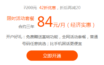 合约三年   84元/月（經(jīng)济实惠）